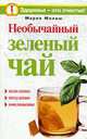 Необычайный зеленый чай., Милаш М.Г. 