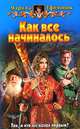 Как все начиналось: Фантастический роман, Ефиминюк Марина Владимировна 