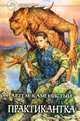 Практикантка: Фантастический роман - (Фантастический боевик), Артем Каменистый 