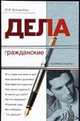 Дела гражданские: Кто с вами или вместо вас?; Как выселяют должника?; Как перестать судиться? и др. - (Судебные тайны), Кайгородова Ю.В. 