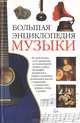 Большая энциклопедия музыки, Гвидо Боффи 