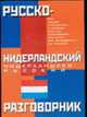Русско-нидерландский, нидерландско-русский разговорник, Лазарева Е.И. 
