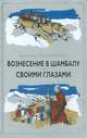 Вознесение в Шамбалу. Своими глазами, Овчинников В.В. 