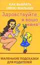 Здравствуйте, я ваша няня! Как выбрать няню малышу. Маленькие подсказки для родителей, Хорсанд-Мавроматис Д. 