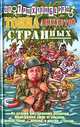 Тонна анекдотов странных - (Анекдоты от Романа Трахтенберга), Трахтенберг Р. 