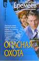 Опасная охота: Роман - (Серия 'D'), Еремеев Валерий Викторович 