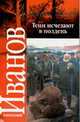 Тени исчезают в полдень [мяг.], Иванов С. 