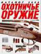Охотничье оружие 2006 [мяг.], Бухарина Е. 
