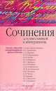 Сочинения для школьников и абитуриентов: Анализ эпизода литературного произведения: 'Слово о полку Игореве'; Грибоедов А.С.; Пушкин А.С.; Лермонтов М.Ю. и др., Игорь Родин 