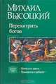 Перехитрить богов: Помогите найти; Принцесса и арбалет, Высоцкий Михаил Владимирович 