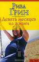 Девять месяцев из жизни / Пер. с англ. Петровой Т. - (City Style), Риза Грин 