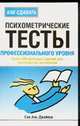 Как сдавать психометрические тесты профессионального уровня: Более 500 реальных заданий для претендентов на вакансии / Пер. с англ. Банкрашкова А.В., Дегтяренко И.А., Аль-Джайока С. 