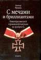 С мечами и бриллиантами: Кавалеры высшей германской награды за храбрость / Пер. с нем. Дизендорфа В.Ф., Фрашка Г. 