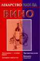 Вино - (Лекарство или яд), Сабурова О. 