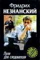 Пуля для следователя - (Марш Турецкого), Фридрих Незнанский 