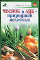Чеснок и лук - природные целители - (Здоровье и жизнь), Иофина И.О. 
