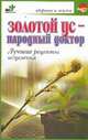 Золотой ус - народный доктор. Лучшие рецепты исцеления, Евдокимов С.П. 