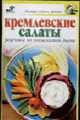 Кремлевские салаты. Рецепты по знаменитой диете - (Быстро, вкусно, просто), Крестьянова Н.Е. 