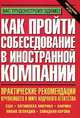 Как пройти собеседование в иностранной компании - (Вас трудоустроит Эдамс), Сухорукова Т. О. 