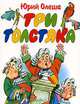 Три толстяка: Роман для детей (худ. Глазов И.Н.) (70х90/16), Глазов И., Олеша Ю.К. 