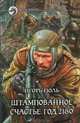 Штампованное счастье: Год 2180: Фантастический роман - (Фантастический боевик), Поль Игорь Владимирович 