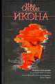 Икона: Роман / Ппер. с англ. Богомоловой М.А. - (ART-детектив : преступления в мире искусства), Нил Олсон 