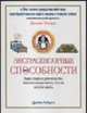 Экстрасенсорные способности: Ваше главное руководство, квинтэссенция всего, что вы хотели знать / Пер. с англ. Венюковой В.Е. [в/с], Робертс Дж.М. 