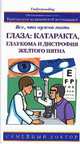 Глаза: катаракта, глаукома и дистрофия желтого пятна - (Семейный доктор), Уолтерз Р. 