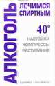 Алкоголь: Лечимся спиртным: Настойки; Компрессы; Растирания - (Час сказки), Лавренова Г.В. 