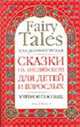 Сказки на английском для детей и взрослых / Fairy Tales for Children and Adults, Долматовская Е.Ю. (Dolmatovskaya E.) 