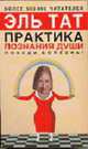 Практика познания души. Победи болезнь! [оф. Норбеков, тв.], Тат Э. 