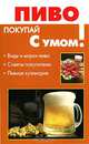 Пиво (сост. Сабурова О.Н.) - (Покупай с умом), Сабурова О. 