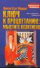 Ключ к процветанию: мыслите позитивно - (Библиотека практической психологии) [мяг.], Марден О.С. 