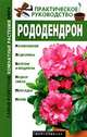 Рододендрон - (Самые известные комнатные растения мира), Комарова Г.В. 