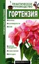 Гортензия - (Самые известные комнатные растения мира), Комарова Г.В. 