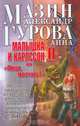 Малышка и Карлссон-2, или 'Пища, молчать!' - (Этот мир - наш!), Мазин Александр Владимирович, Гурова Анна Евгеньевна 