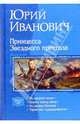 Принцесса Звёздного престола (тетралогия), Юрий Иванович 