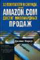 32 покупателя в секунду, или Как Amazon.com достиг миллиардных продаж / Пер. с англ. Савинова А.В., Джеймс Маркус 