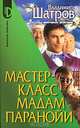 Мастер-класс мадам Паранойи - (Серия 'D'), Шатров Владимир Михайлович 