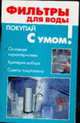 Фильтры для воды: Основные характеристики; Критерии выбора; Советы покупателю - (Покупай с умом), Ахманов М. 