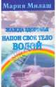 Жажда здоровья. Напои свое тело водой, Милаш Мария Григорьевна 