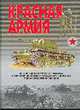 Красная Армия, Шунков В.Н. 