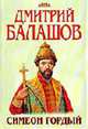 Симеон Гордый: Исторический роман [тв.], Балашов Д.М. 