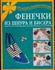 Фенечки из шнура и бисера - (Подарок своими руками), Виноградова Е.Г. 