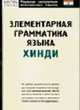 Элементарная грамматика языка хинди - (Реальные самоучители иностранных языков), Газиева И.А. 
