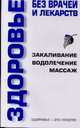 Здоровье без врачей и лекарств: Закаливание; Водолечение; Массаж - (Здоровье - это просто!), Онипко В.Д. 
