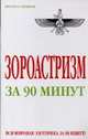 Зороастризм за 90 минут, Успенская А. 
