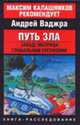 Путь зла. Запад: матрица глобальной гегемонии - (Максим Калашников рекомендует), Ваджра А. 