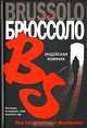 Индейская комната: Роман / Пер. с франц. Луцкевич В.И. - (The International Bestseller), Серж Брюссоло 