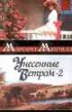 Унесенные ветром. Роман. В 2 кн. Кн. 2 - (Золотая коллекция любовного романа), Маргарет Митчелл 